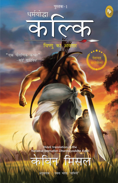 Cover image for book Dharmayoddha Kalki: Avatar of Vishnu- Book 1 (Hindi)