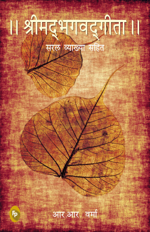 Cover image for book The Bhagwat Gita : Symphony of the Spirit (Hindi)