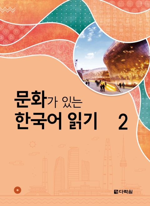 Reading Korean Through Culture 2 
