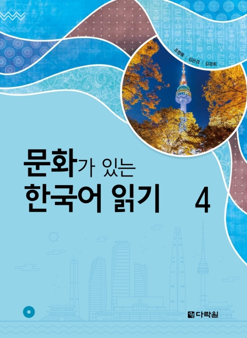 Reading Korean Through Culture 4 