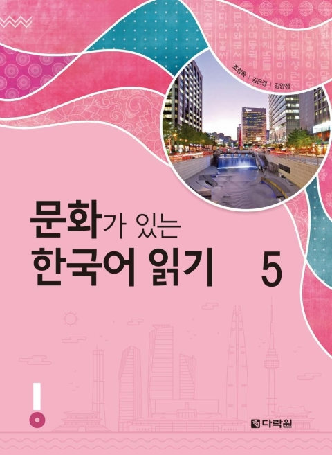 Reading Korean Through Culture 5 