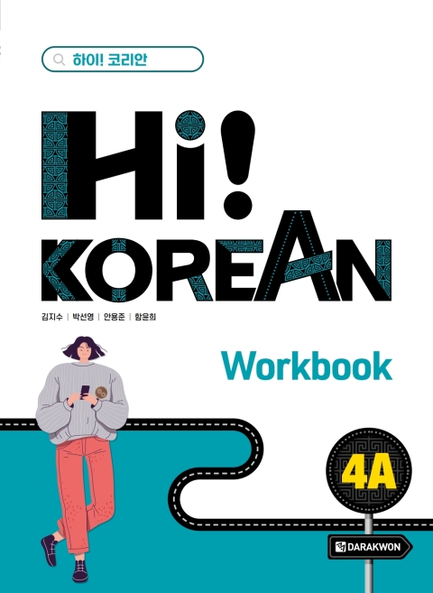 Hi! Korean 4A - Workbook 