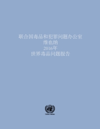 Cover image: World Drug Report 2016 (Chi language) 9789210040259