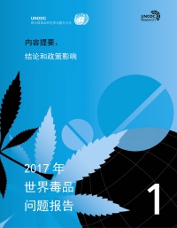 Cover image: World Drug Report 2017 (Set of 5 Booklets) (Chi language) 9789210040266