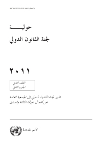 صورة الغلاف: Yearbook of the International Law Commission 2011, Vol. II, Part 2 (Arabic language) 9789210042369