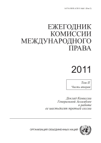 صورة الغلاف: Yearbook of the International Law Commission 2011, Vol. II, Part 2 (Russian language) 9789210042383