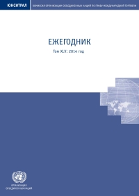 Cover image: United Nations Commission on International Trade Law (UNCITRAL) Yearbook 2014 (Russian language) 9789210451871