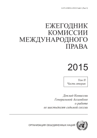 Cover image: Yearbook of the International Law Commission 2015, Vol. II, Part 2 (Russian language) 9789210475648