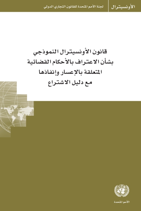 Cover image for book UNCITRAL Model Law on Recognition and Enforcement of Insolvency-Related Judgments with Guide to Enactment (Russian language)