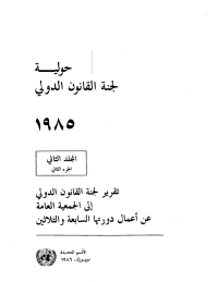 صورة الغلاف: Yearbook of the International Law Commission 1985, Vol. II, Part 2 (Arabic language) 9789210604789