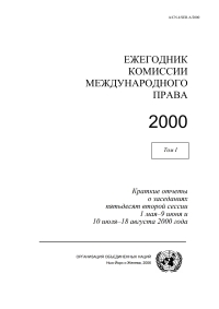 صورة الغلاف: Yearbook of the International Law Commission 2000, Vol. I (Russian language) 9789214330301
