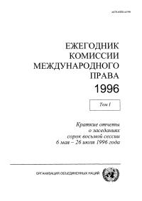صورة الغلاف: Yearbook of the International Law Commission 1996, Vol. I (Russian language) 9789213620588