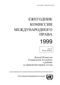Cover image: Yearbook of the International Law Commission 1999, (Russian language) 9789213622124