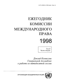 صورة الغلاف: Yearbook of the International Law Commission 1998, (Russian language) 9789213622131