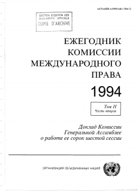 صورة الغلاف: Yearbook of the International Law Commission 1994 (Russian language) 9789213622179