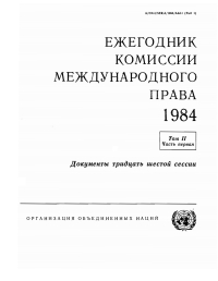 Omslagafbeelding: Yearbook of the International Law Commission 1984, Vol II, Part 1 (Russian language) 9789213623794