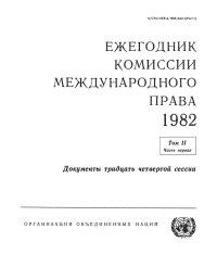 صورة الغلاف: Yearbook of the International Law Commission 1982, Vol II, Part 1 (Russian language) 9789213623817
