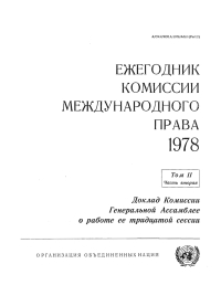 Cover image: Yearbook of the International Law Commission 1978 (Russian language) 9789213624333