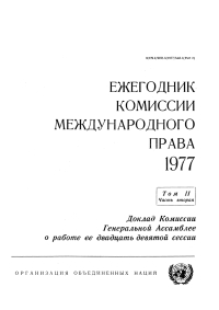 صورة الغلاف: Yearbook of the International Law Commission 1977 (Russian language) 9789213624340