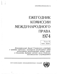 Titelbild: Yearbook of the International Law Commission 1974 (Russian language) 9789213624357