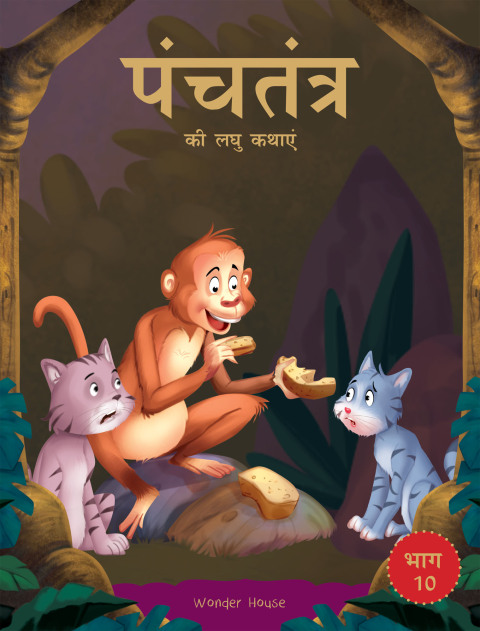 Cover image for book Panchatantra ki Laghu Kathayen - Volume 10: Witty Moral Stories For Kids In Hindi