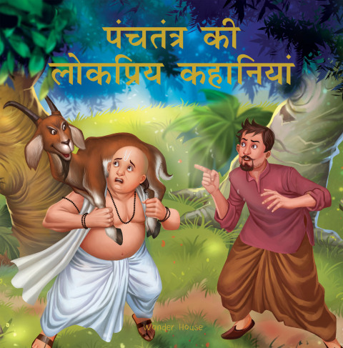 Cover image for book Panchtantra Ki Lokpriya Kahaniyan: Timeless Stories For Children From Ancient India In Hindi