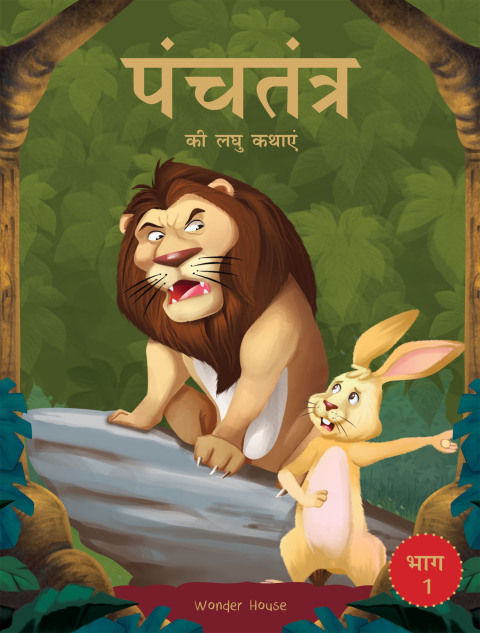 Cover image for book Panchatantra ki Laghu Kathayen - Volume 1: Witty Moral Stories For Kids In Hindi
