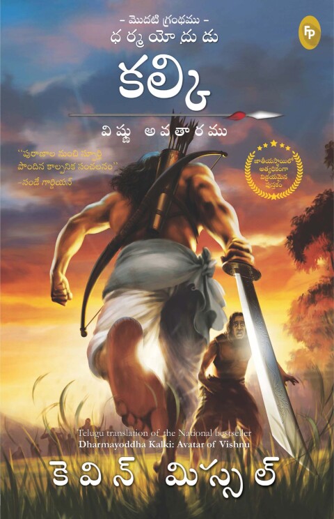 Cover image for book Dharmayoddha Kalki, Book 1