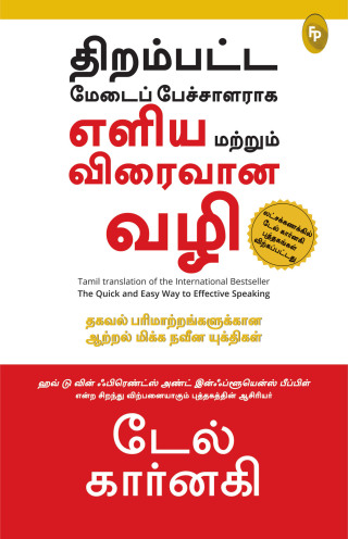 The Quick And Easy Way To Effective Speaking (Tamil)
