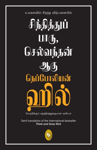 Think And Grow Rich (Tamil)
