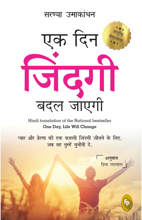 Cover image for book Ek Din Zindagi Badal Jayegi: One Day, Life Will Change