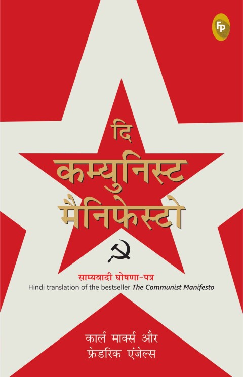 Cover image for book The Communist Manifesto (Hindi)