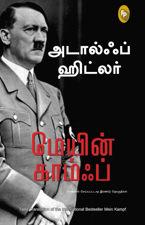 Cover image for book Mein Kampf (Tamil)