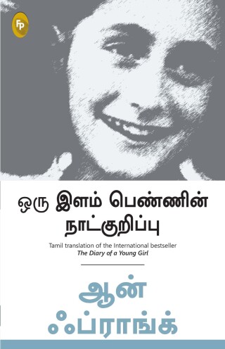 The Diary of a Young Girl (Tamil)