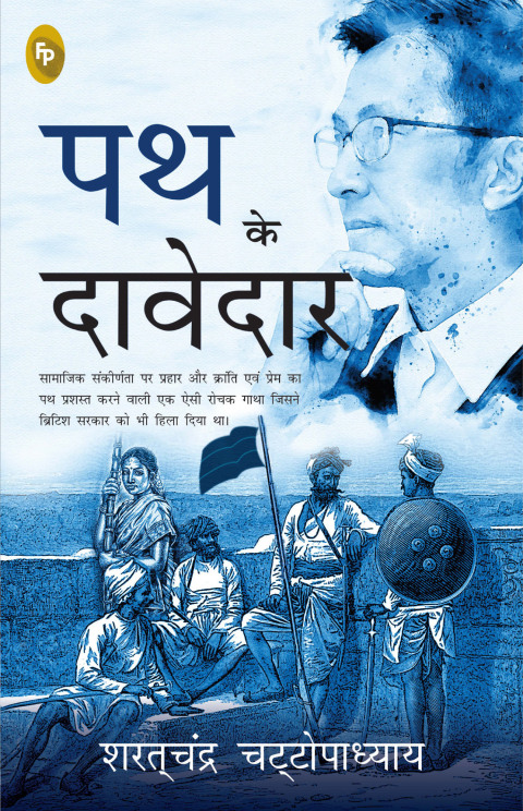 Cover image for book Path Ke Davedar (Hindi)