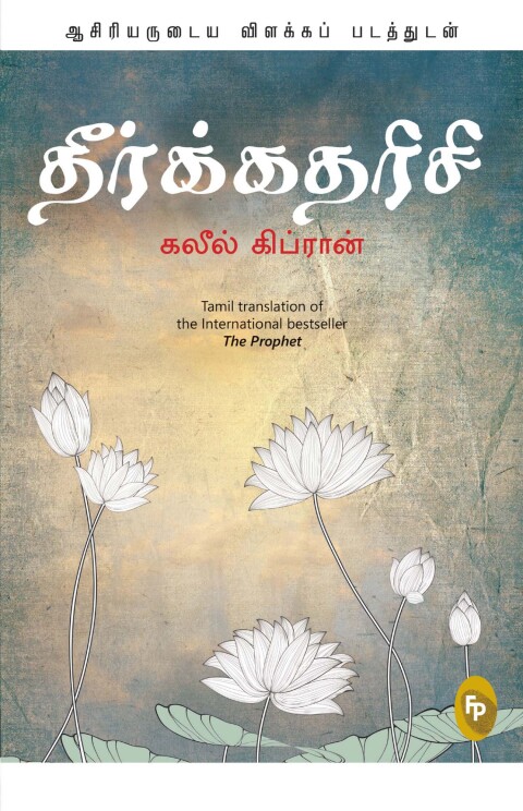 Cover image for book The Prophet (Tamil)