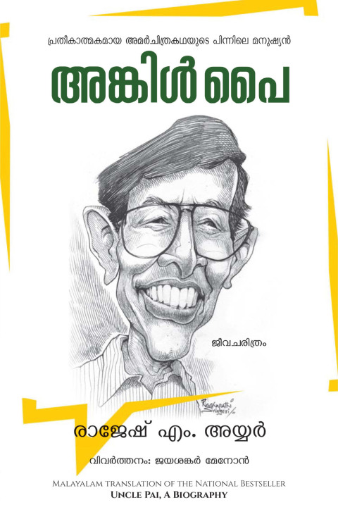 Cover image for book Uncle Pai A Biography (Malayalam)