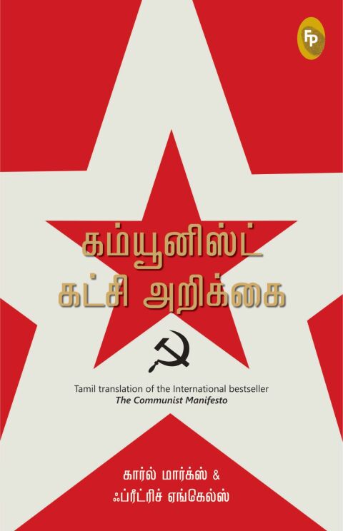 Cover image for book The Communist Manifesto (Tamil)