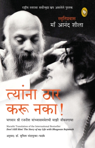 Don't Kill Him! : The Story of My Life with Bhagwan Rajneesh (Marathi)