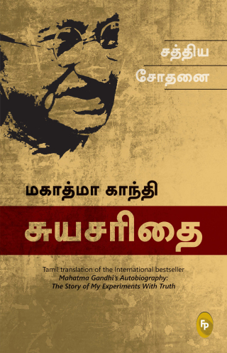 The Story of My Experiments With Truth; Mahatma Gandhi Autobiography (Tamil)