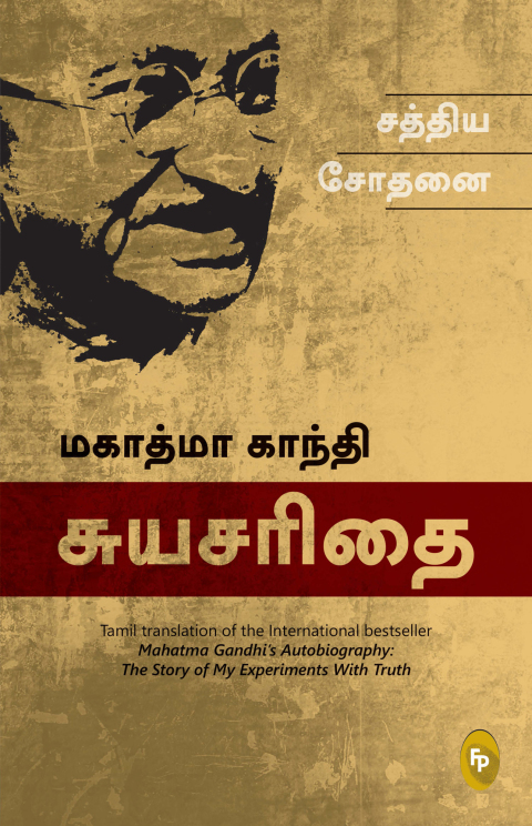Cover image for book The Story of My Experiments With Truth; Mahatma Gandhi Autobiography (Tamil)