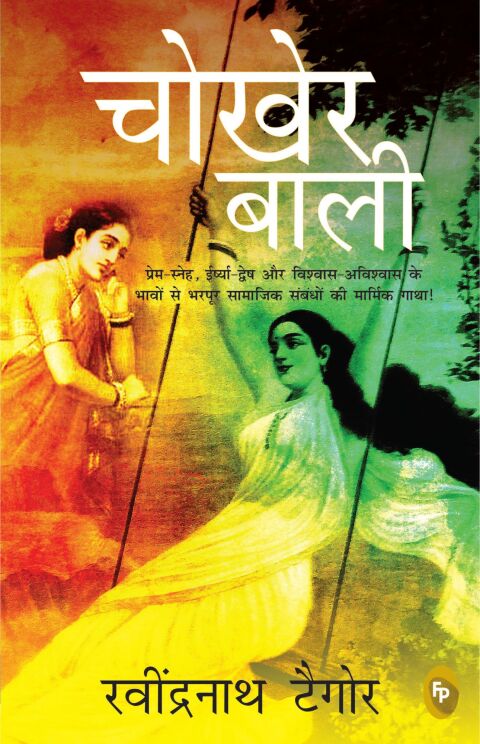 Cover image for book Chokher Bali (Aank Ki Kirkiri)- HINDI