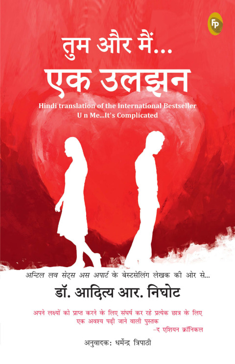 Cover image for book U and Me - It is Complicated (Hindi)