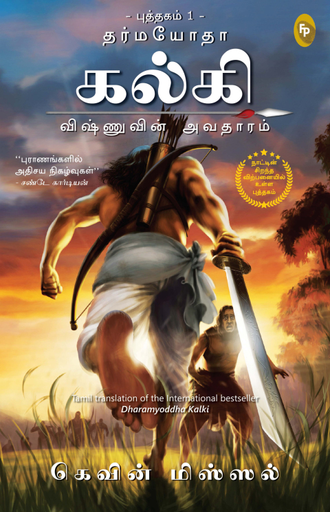Cover image for book Dharmayoddha Kalki (Book 1) Avatar of Vishnu (Tamil)