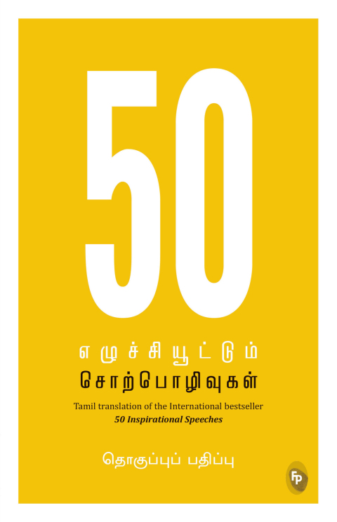 Cover image for book 50 Inspirational Speeches (Tamil)