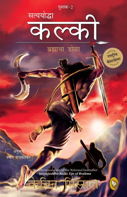 Cover image for book Satyayoddha Kalki: Eye of Brahma-Book 2 (Marathi)