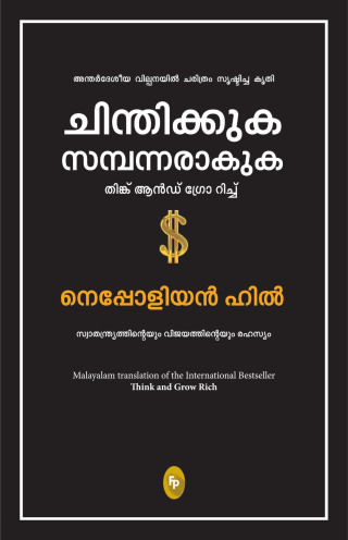 Think and Grow Rich (Malayalam)