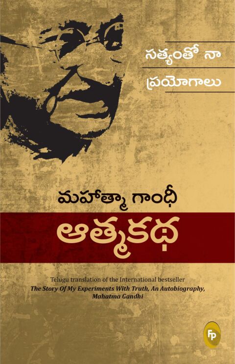 Cover image for book The Story of My Experiments With Truth: Mahatma Gandhi, An Autobiography (Telugu)