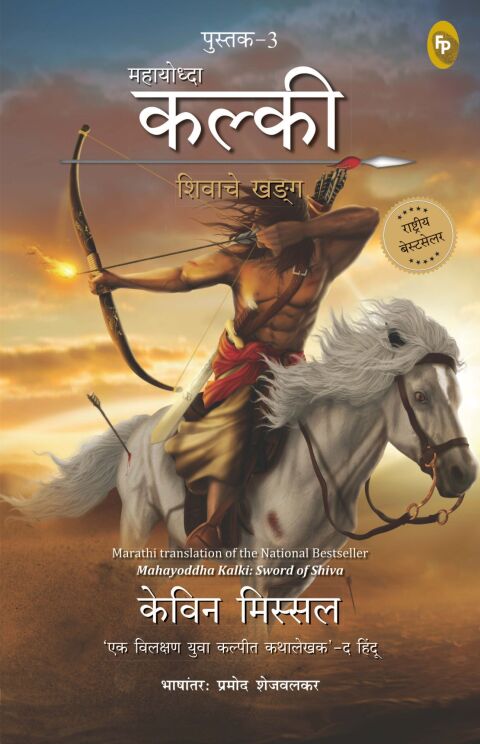 Cover image for book Mahayoddha Kalki: Sword of Shiva (Book 3) (Marathi)