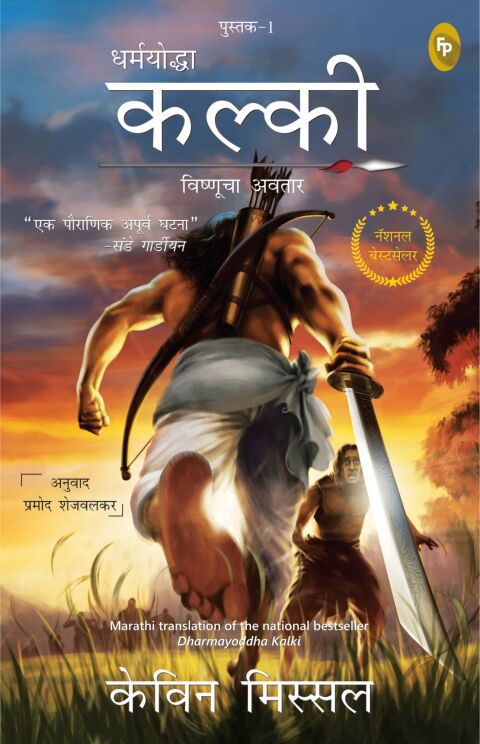 Cover image for book Dharmayoddha Kalki (Book 1) Avatar of Vishnu (Marathi)